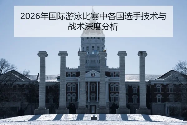 nian-guo-ji-you-yong-bi-sai-zhong-ge-guo-xuan-shou-ji-shu-yu-zhan-shu-shen-du-fen-xi-2-822.jpg