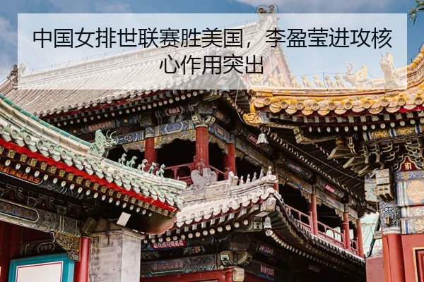 zhong-guo-nv-pai-shi-lian-sai-sheng-mei-guo-li-ying-ying-jin-gong-he-xin-zuo-yong-tu-chu-3-966.jpg