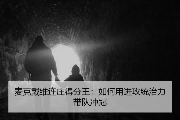 麦克戴维连庄得分王：如何用进攻统治力带队冲冠