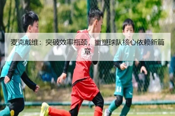 mai-ke-dai-wei-tu-po-xiao-lv-ping-jing-zhong-su-qiu-dui-he-xin-yi-lai-xin-pian-zhang-3-759.jpg