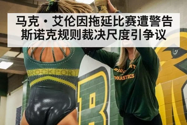 马克·艾伦因拖延比赛遭警告 斯诺克规则裁决尺度引争议