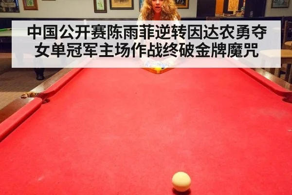 中国公开赛陈雨菲逆转因达农勇夺女单冠军主场作战终破金牌魔咒